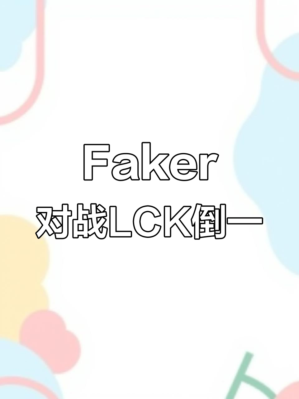 Kaiyun开云中国官网-faker三连冠是哪三个赛季